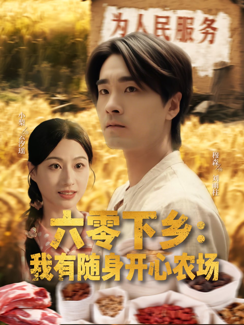 六零下乡我有随身开心农场