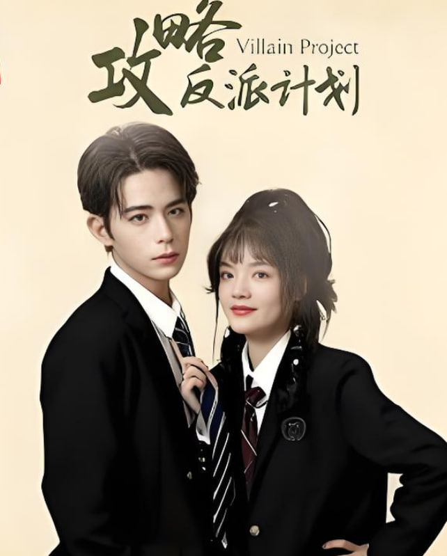 攻略反派计划