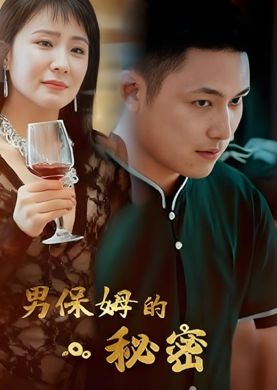 男保姆的秘密