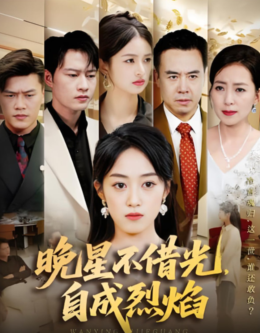 晚星不借光自成烈焰