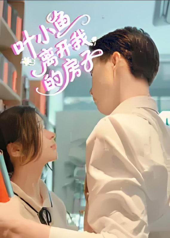 叶小鱼离开我的房子