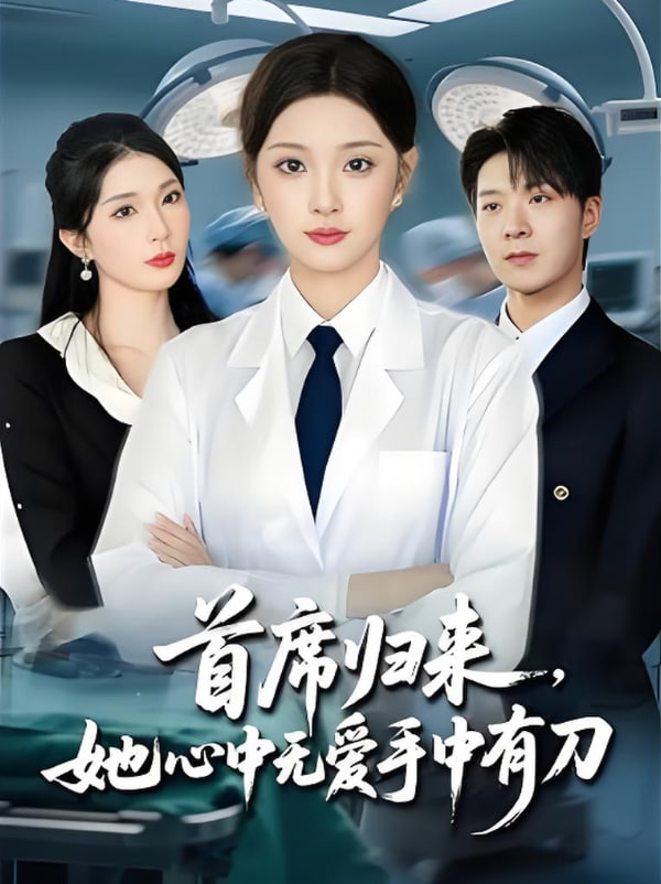 首席归来她心中无爱手中有刀