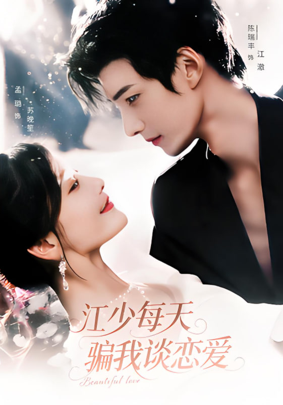 江少每天骗我谈恋爱