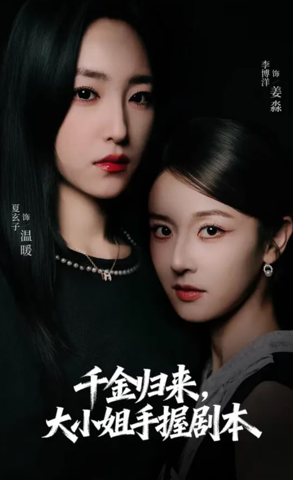 千金归来大小姐手握剧本