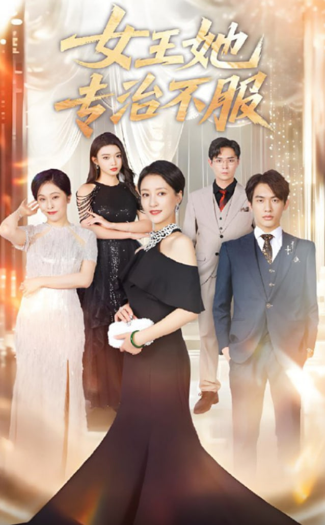 女王她专治不服