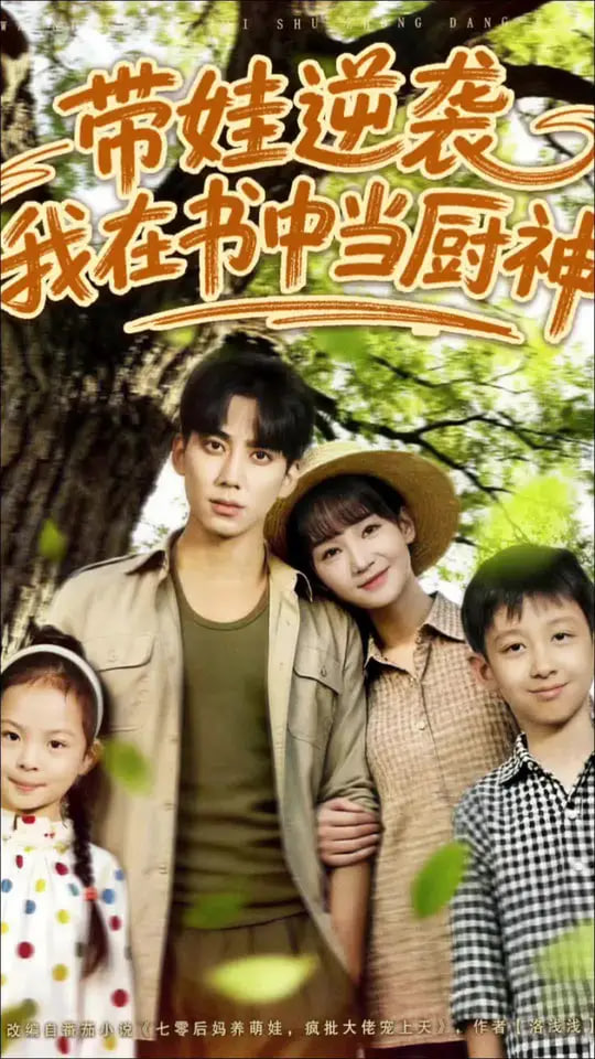 带娃逆袭我在书中当厨神（带娃逆袭，我在书中当厨神）
