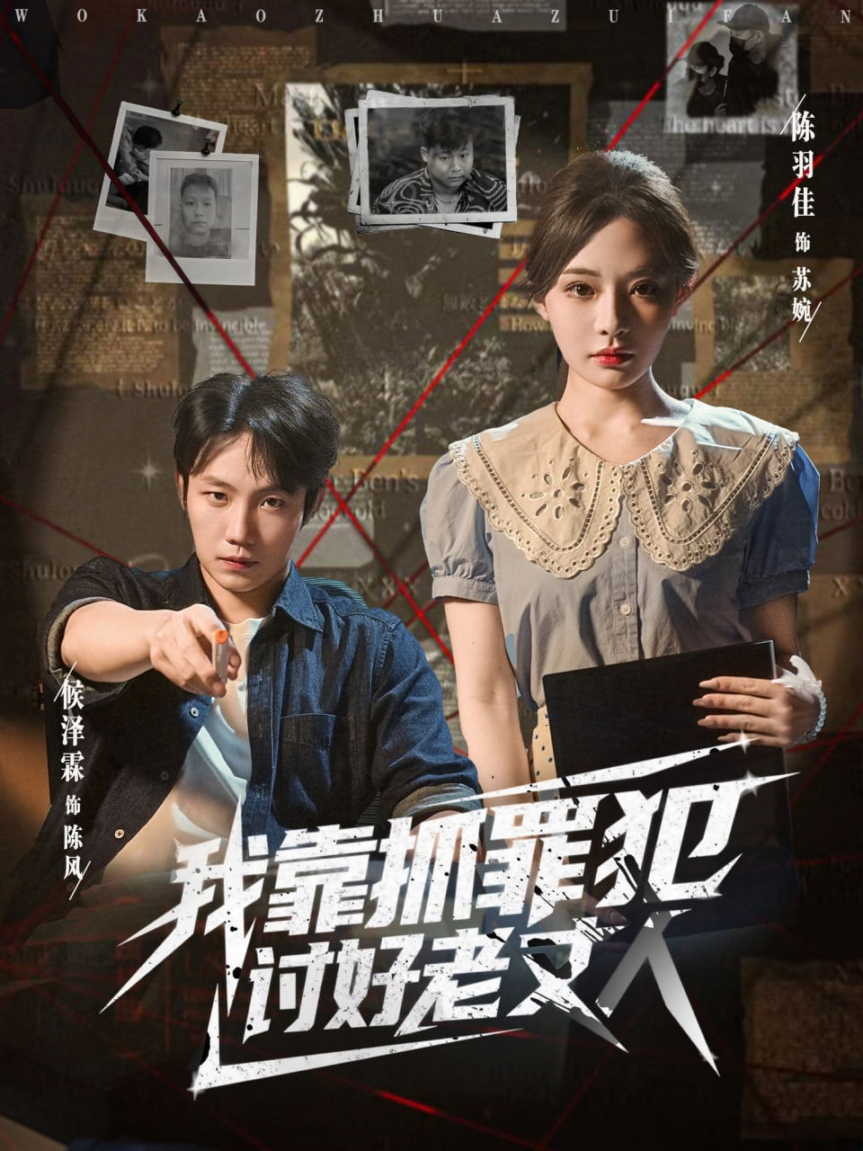 我靠抓罪犯讨好老丈人