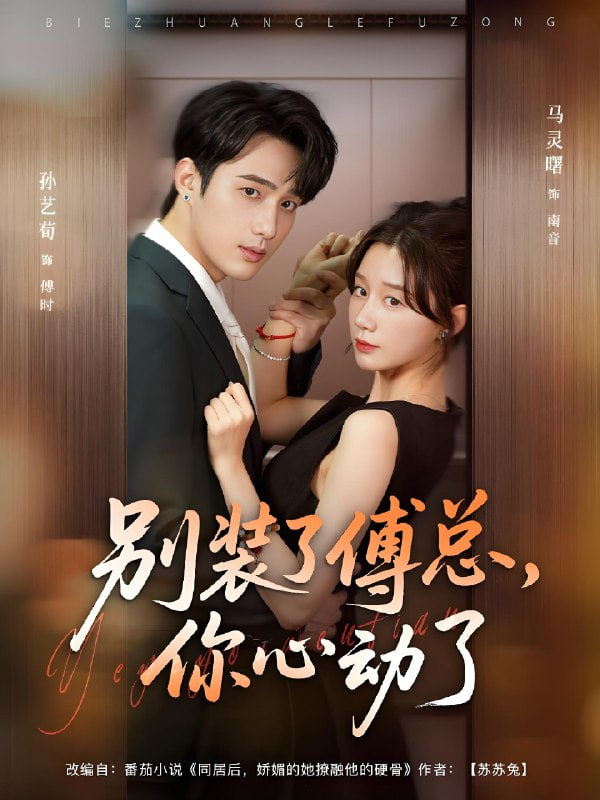 别装了傅总你心动了（别装了傅总，你心动了）