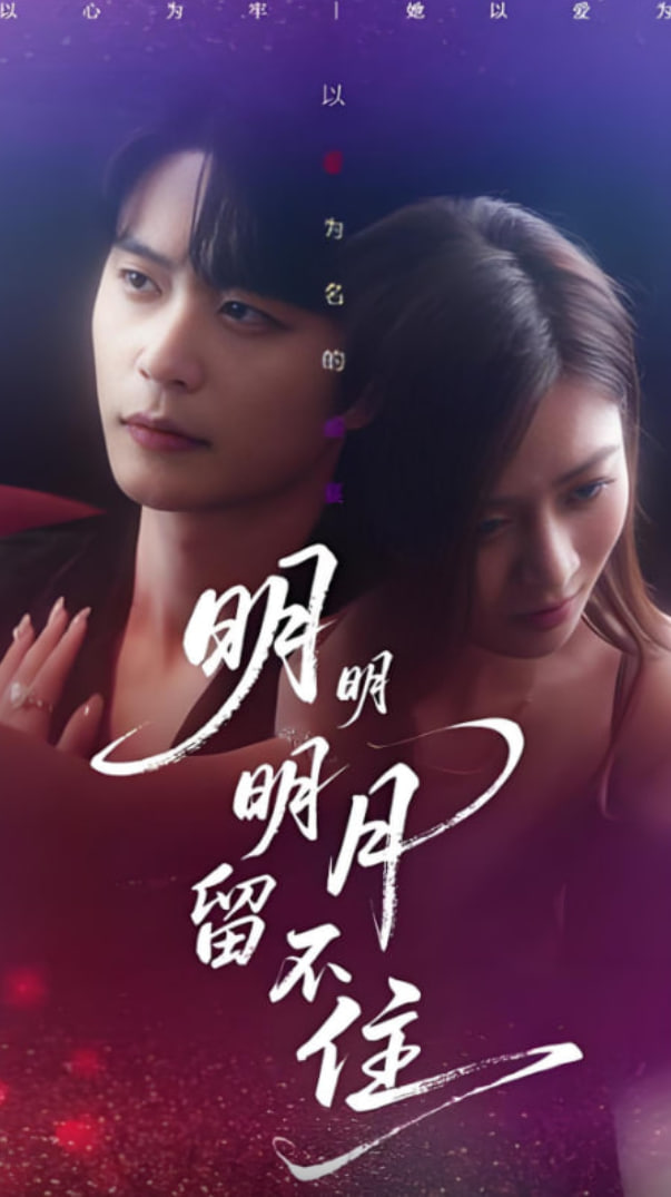 明明明月留不住