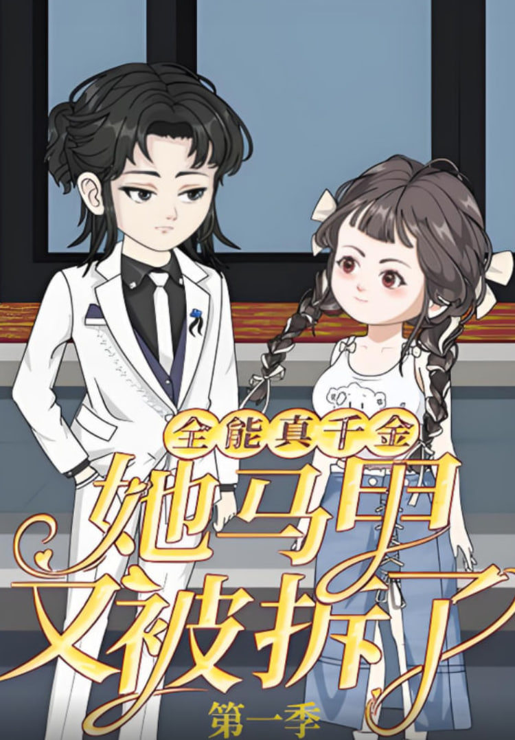 全能真千金她马甲又被拆了第一季