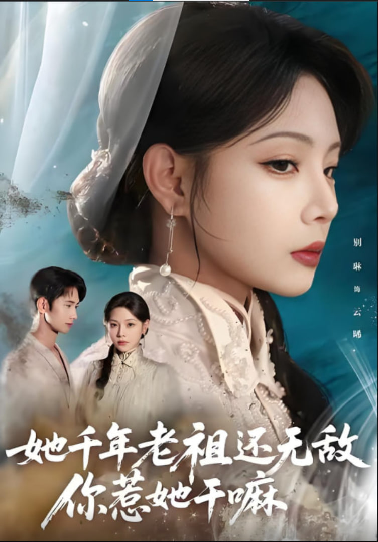 她千年老祖还无敌你惹她干嘛