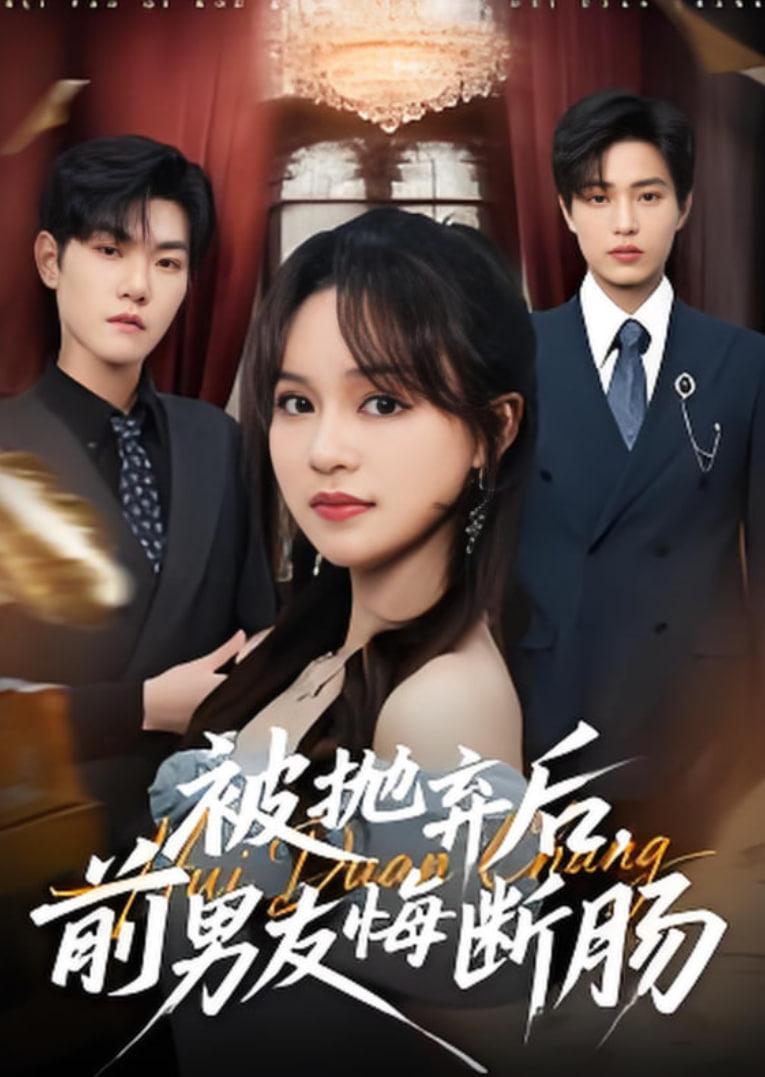 被抛弃后，前男友悔断肠