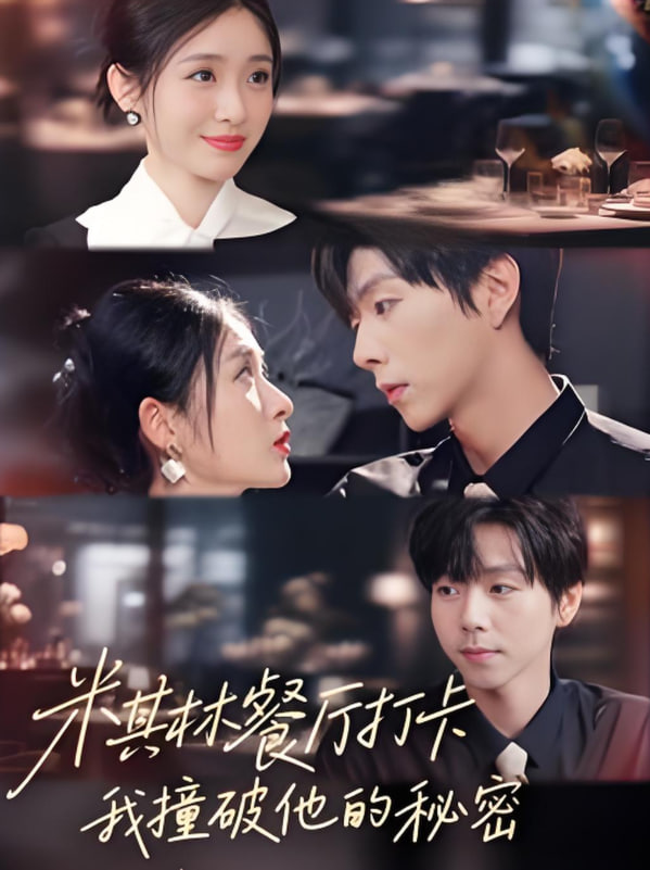 米其林餐厅打卡，我逮到了前夫的亲亲小蜜