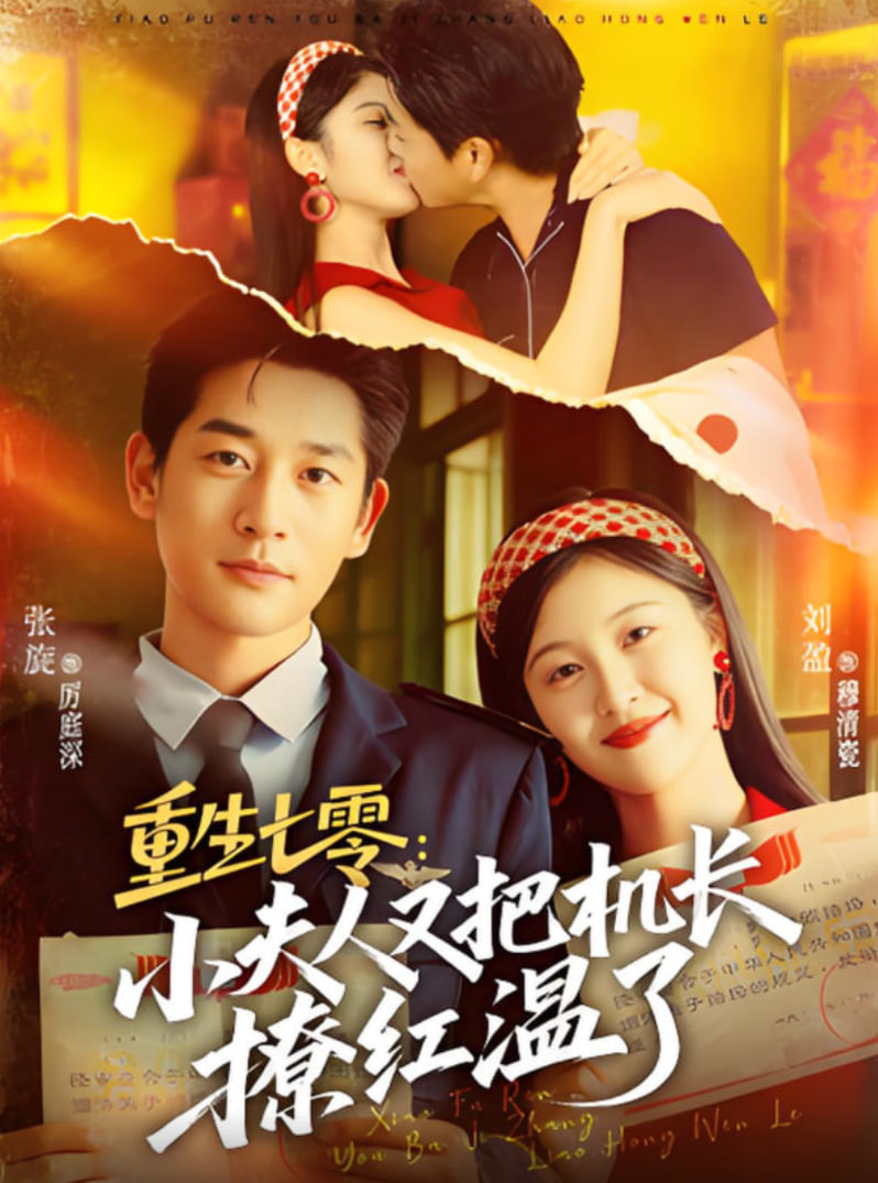 重生七零：小夫人又把机长撩红温了