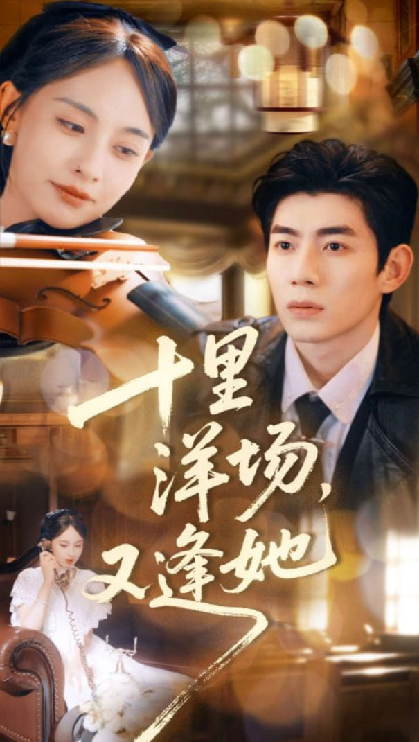 十里洋场，又逢她