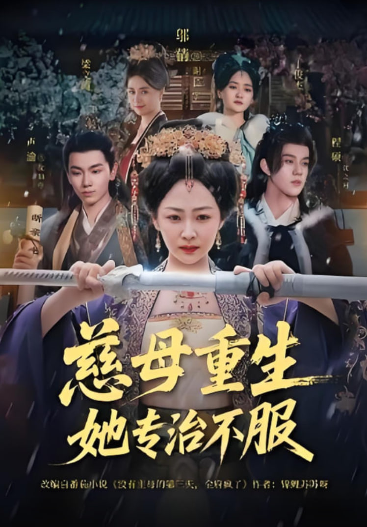 慈母重生她专治不服