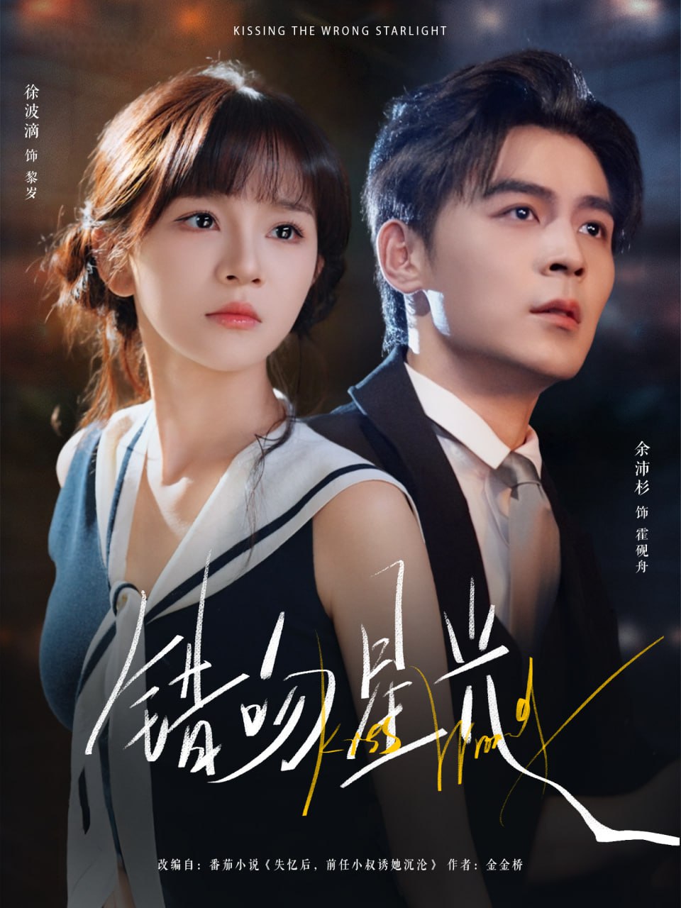 错吻星光