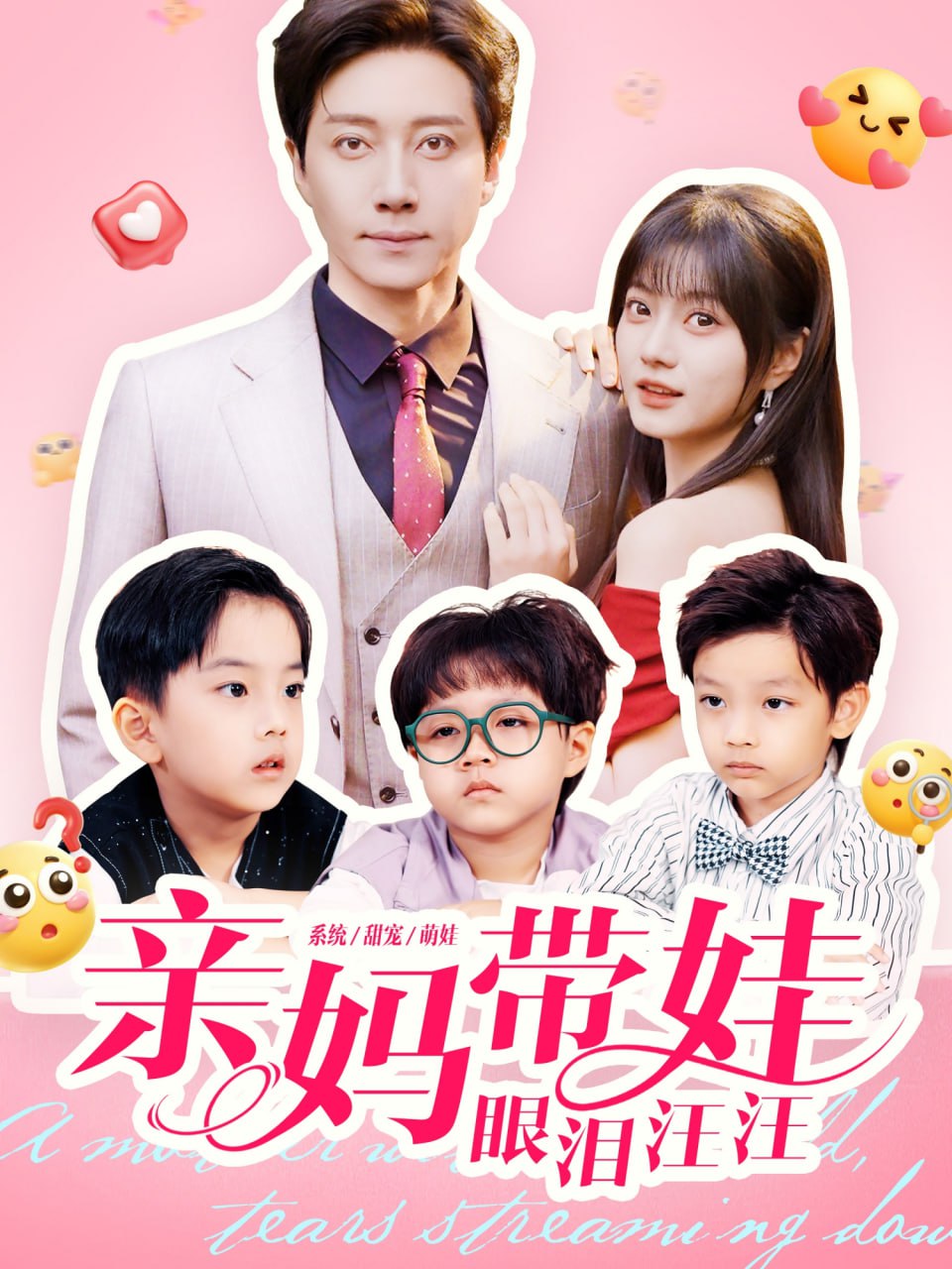 亲妈带娃眼泪汪汪