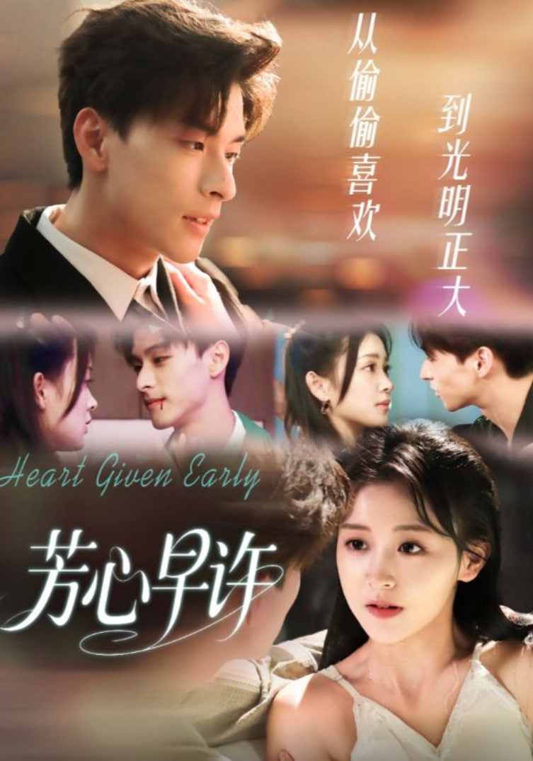 芳心早许