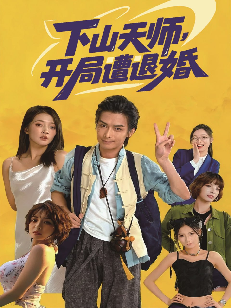 下山天师，开局遭退婚