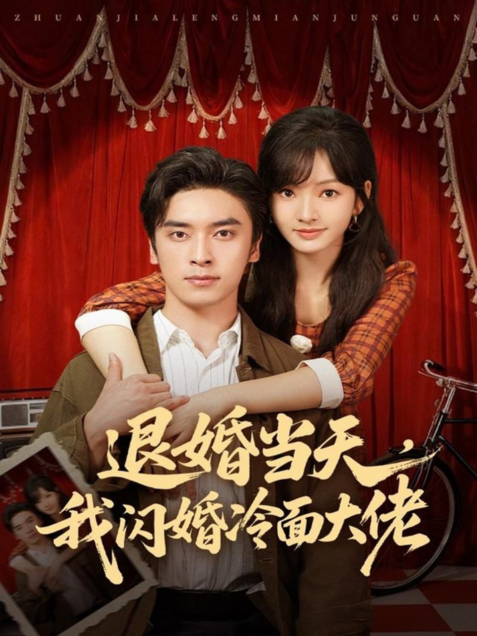 退婚当天，我闪婚冷面大佬（换个老公，三年抱俩真香）