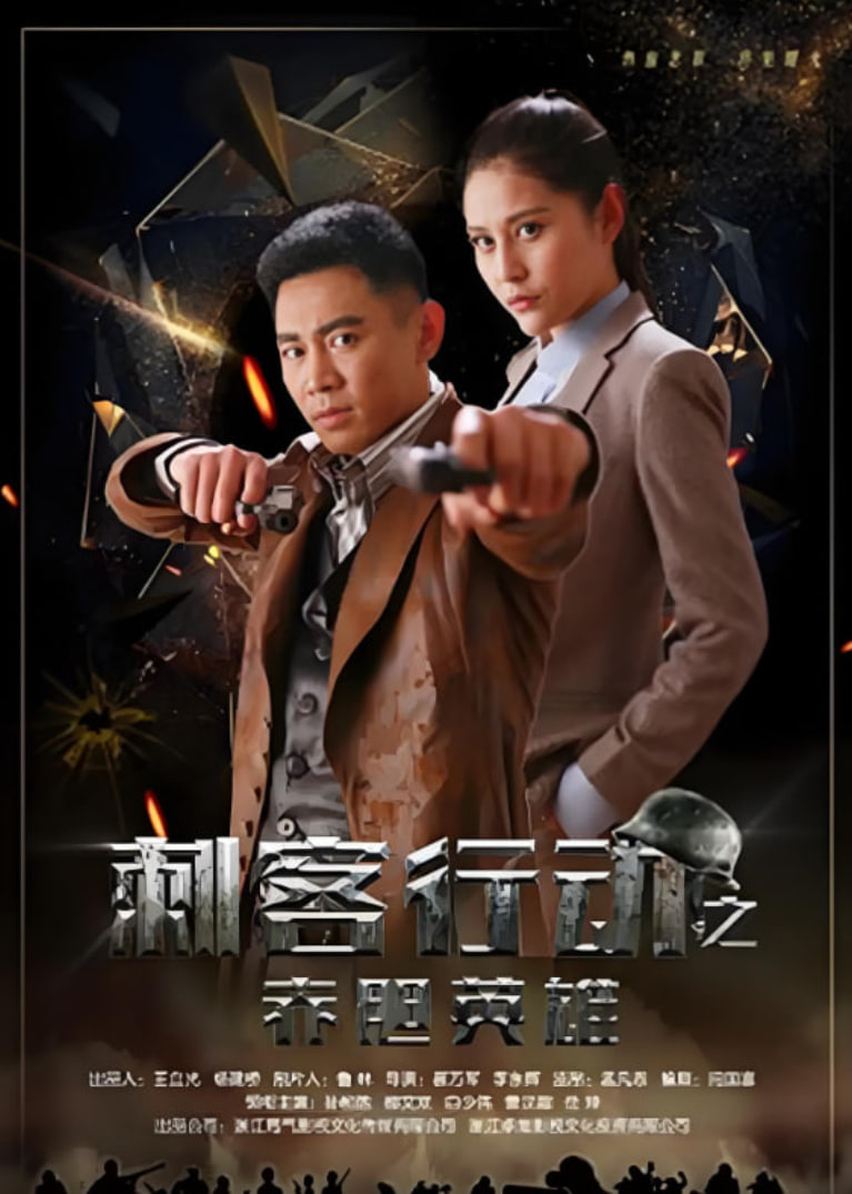 刺客行动之赤胆英雄