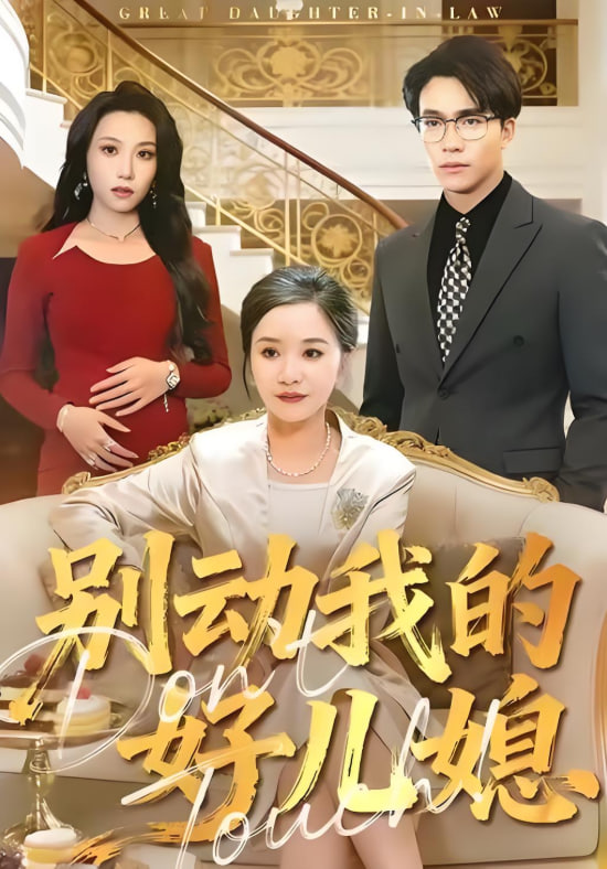 别动我的好儿媳