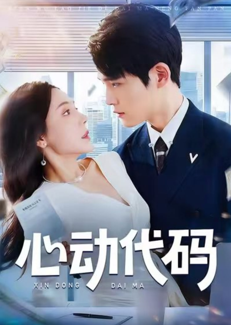 心动代码