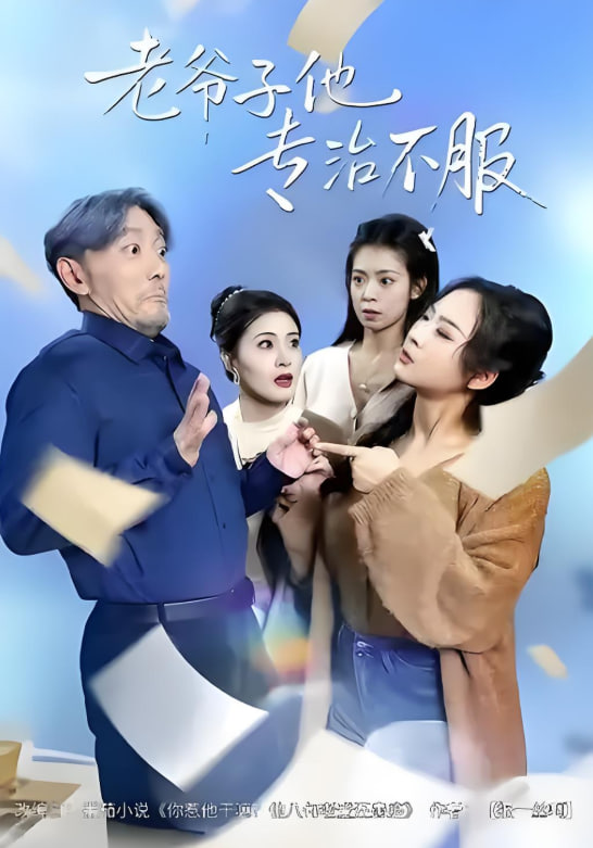 老爷子他专治不服