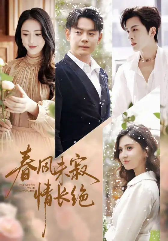 春风未寂情长绝（转身不见旧人归）