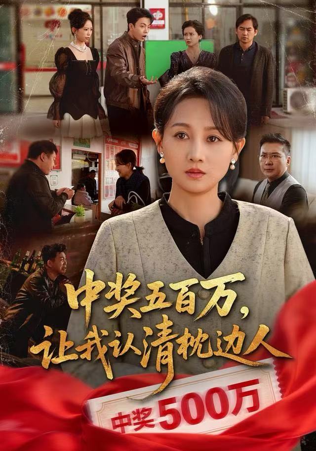 中奖五百万，让我认清枕边人（中奖后，六十岁的我重获新生）