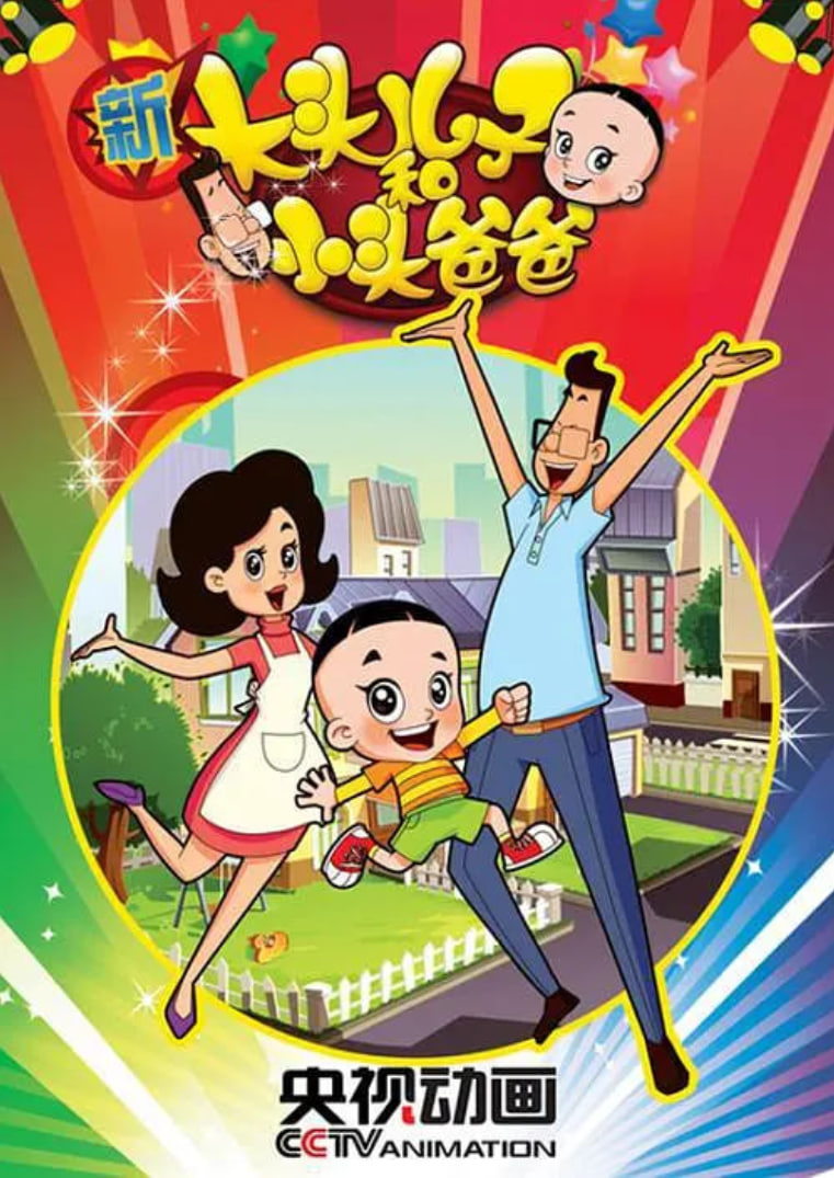 新大头儿子和小头爸爸 第二季