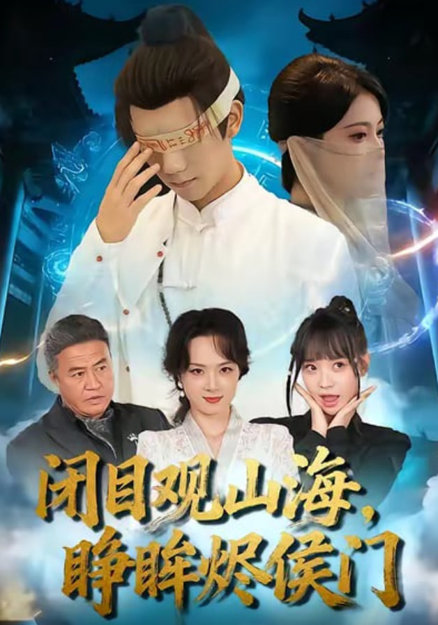 闭目观山海睁眸烬侯门