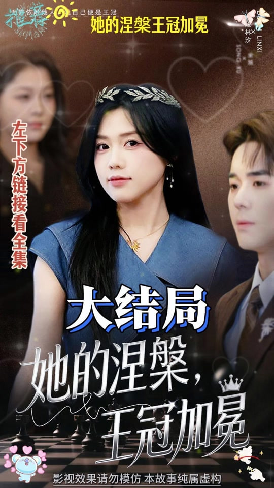 她的涅槃王冠加冕