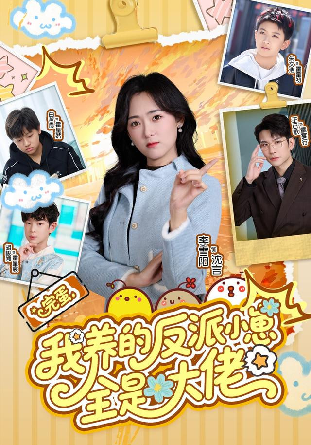 完蛋我养的反派小崽全是大佬