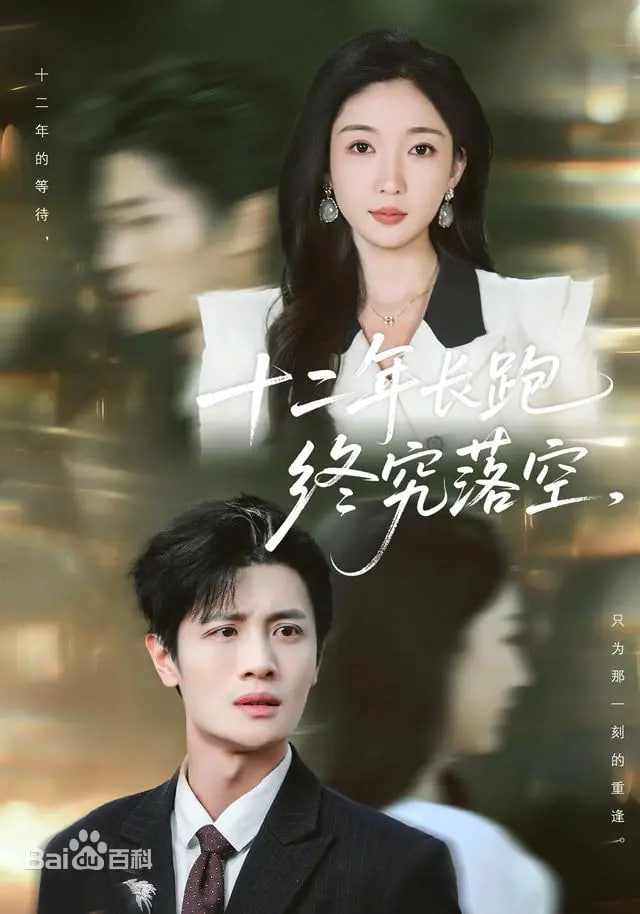 十二年长跑终究落空