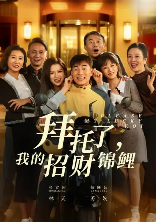 拜托了，我的招财锦鲤