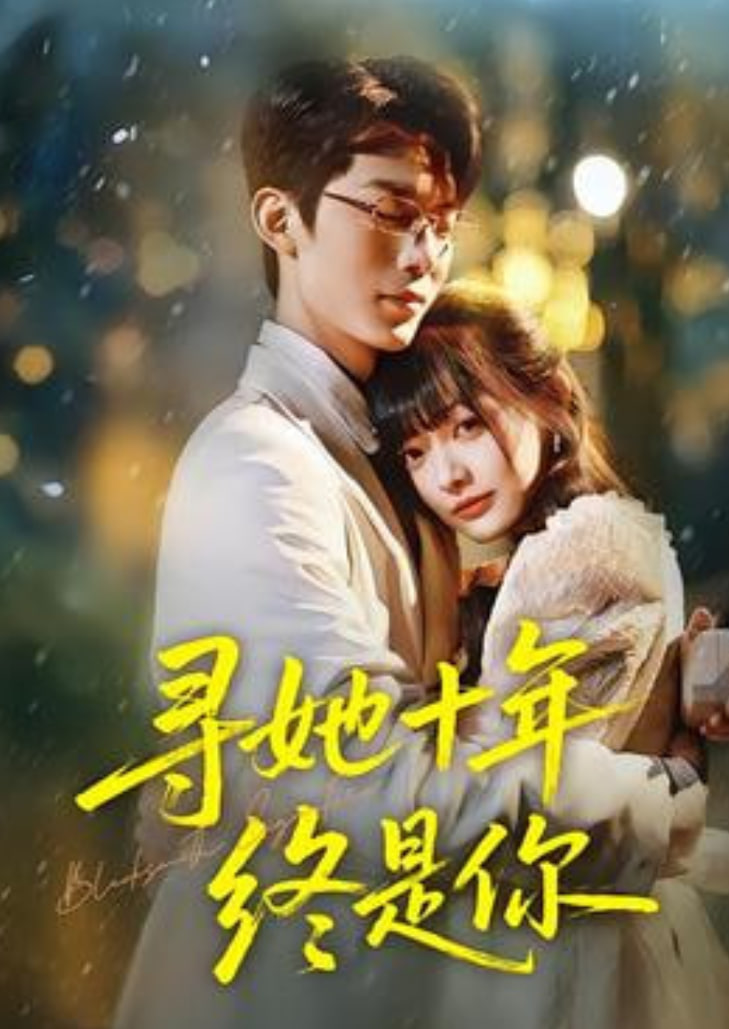 寻她十年终是你