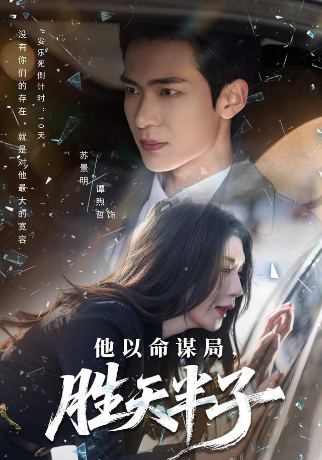 他以命谋局，胜天半子