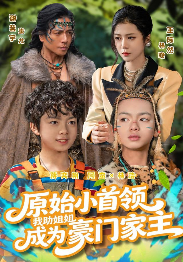 原始小首领，我助姐姐成为豪门家主（原始小首领），我助姐姐成为家主