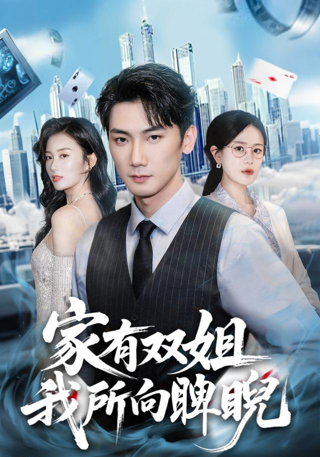 家有双姐，我所向睥睨