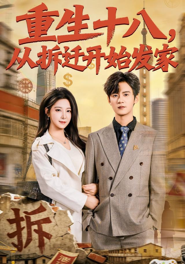 重生十八，从拆迁开始发家