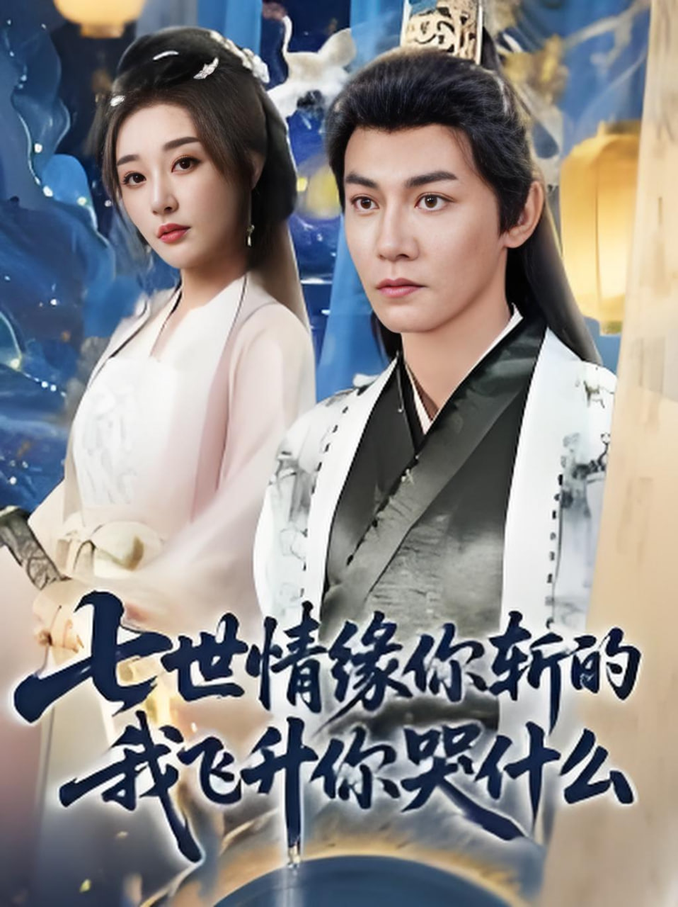 七世情缘你斩的我飞升你哭什么