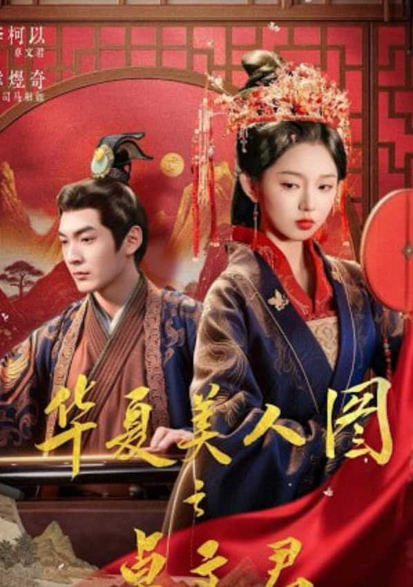 华夏美人图之卓文君