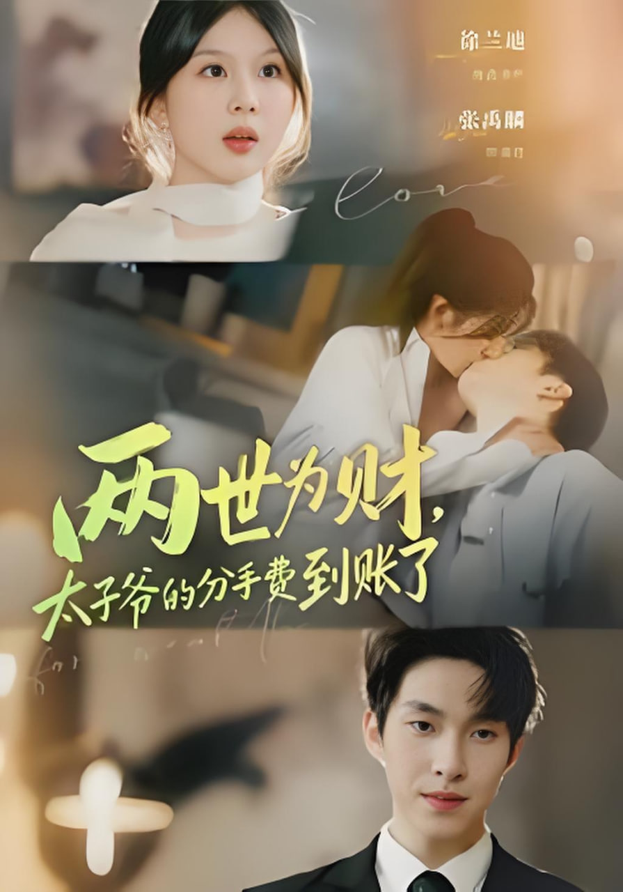 两世为财，太子爷的分手费到账了