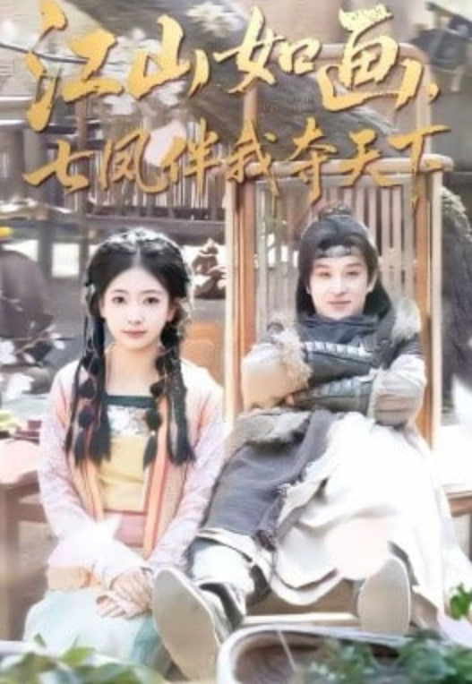 江山如画，七凤伴我夺天下