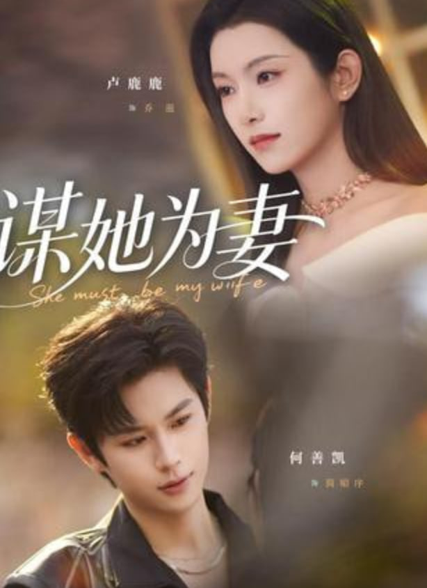 谋她为妻