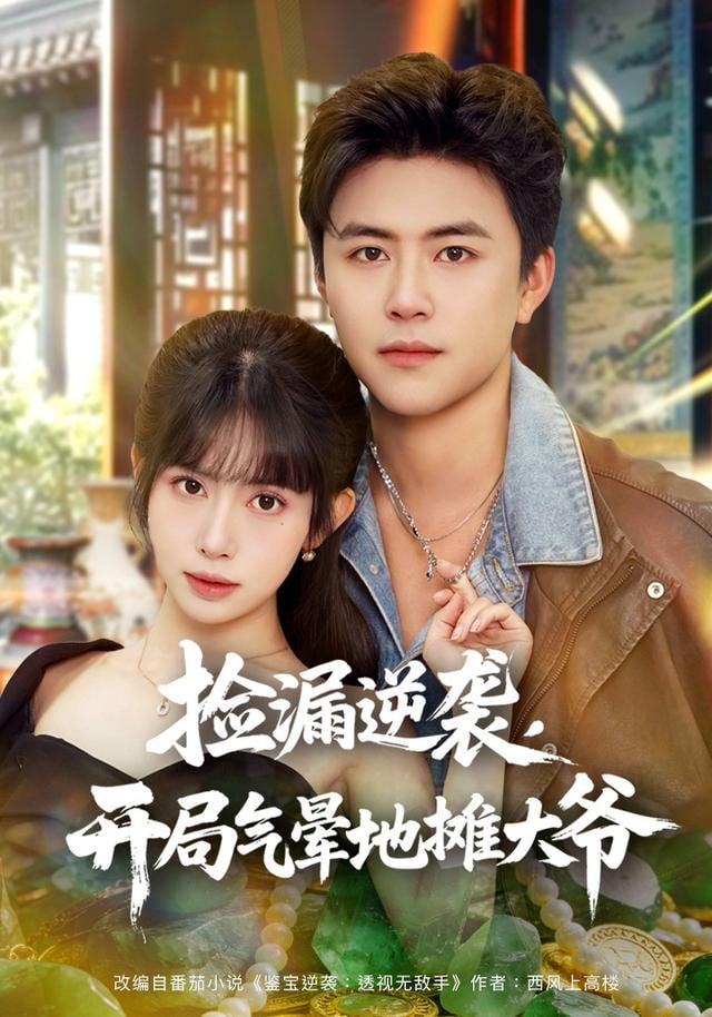 捡漏逆袭，开局气晕地摊大爷