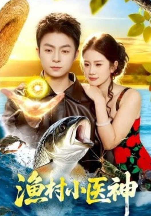 渔村小医神