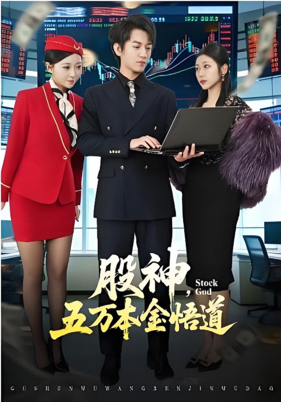 股神，五万本金悟道